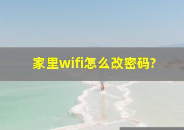 家里wifi怎么改密码?