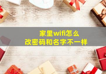 家里wifi怎么改密码和名字不一样