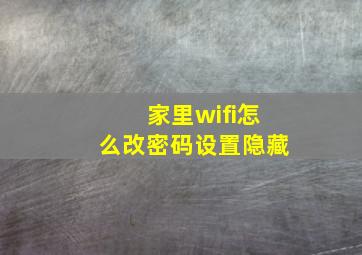 家里wifi怎么改密码设置隐藏