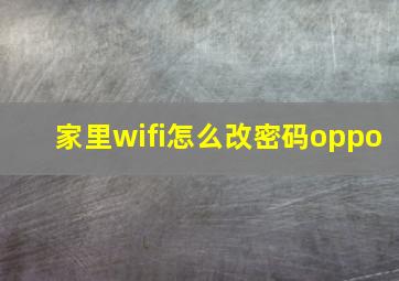 家里wifi怎么改密码oppo