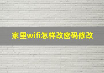 家里wifi怎样改密码修改