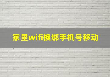 家里wifi换绑手机号移动