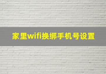 家里wifi换绑手机号设置