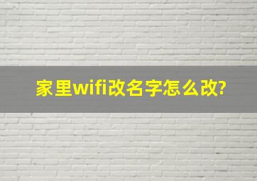 家里wifi改名字怎么改?