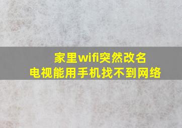 家里wifi突然改名电视能用手机找不到网络