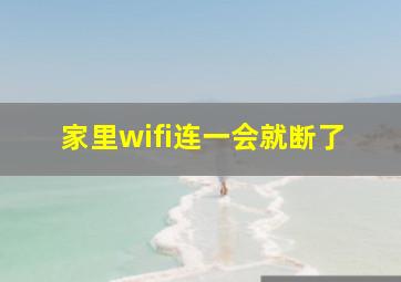 家里wifi连一会就断了