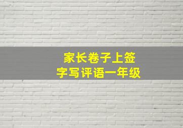 家长卷子上签字写评语一年级