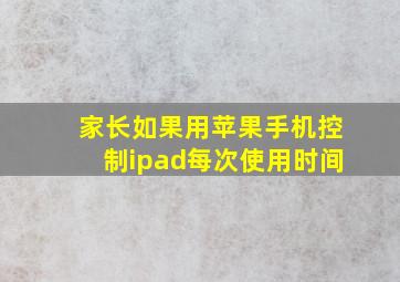 家长如果用苹果手机控制ipad每次使用时间