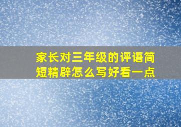 家长对三年级的评语简短精辟怎么写好看一点