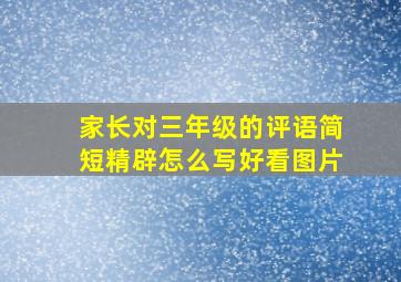 家长对三年级的评语简短精辟怎么写好看图片