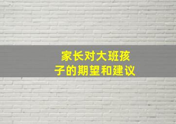 家长对大班孩子的期望和建议