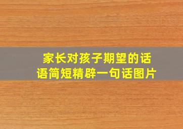 家长对孩子期望的话语简短精辟一句话图片