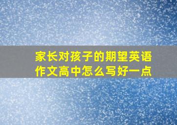 家长对孩子的期望英语作文高中怎么写好一点