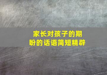 家长对孩子的期盼的话语简短精辟