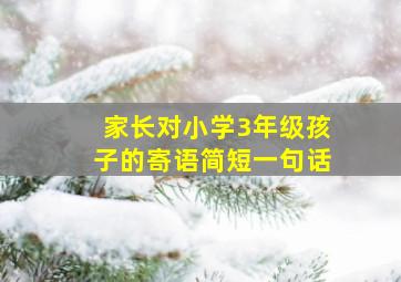 家长对小学3年级孩子的寄语简短一句话