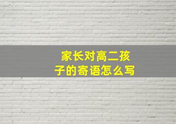 家长对高二孩子的寄语怎么写