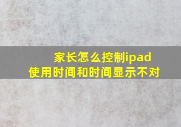 家长怎么控制ipad使用时间和时间显示不对