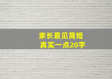 家长意见简短真实一点20字