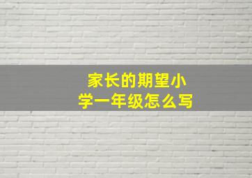 家长的期望小学一年级怎么写