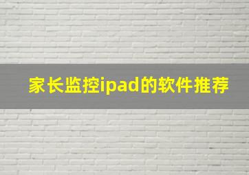 家长监控ipad的软件推荐