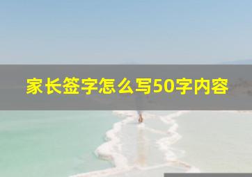 家长签字怎么写50字内容