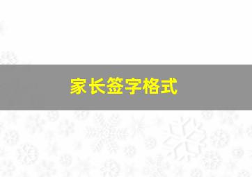 家长签字格式