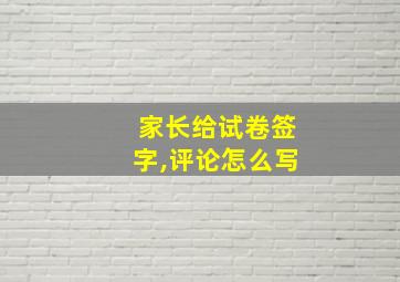 家长给试卷签字,评论怎么写