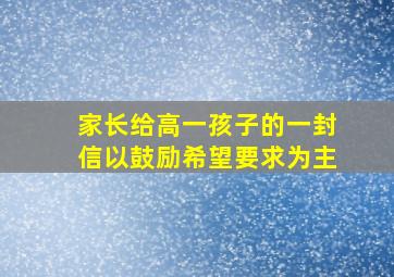 家长给高一孩子的一封信以鼓励希望要求为主