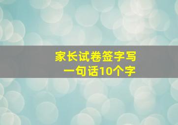 家长试卷签字写一句话10个字