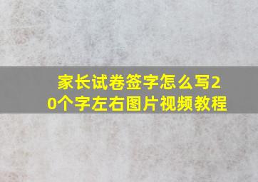 家长试卷签字怎么写20个字左右图片视频教程