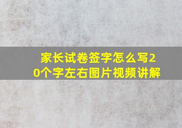 家长试卷签字怎么写20个字左右图片视频讲解