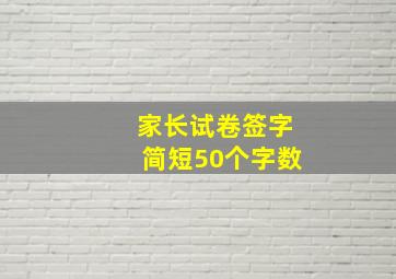 家长试卷签字简短50个字数