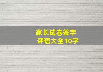 家长试卷签字评语大全10字