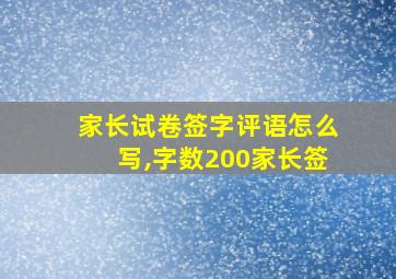 家长试卷签字评语怎么写,字数200家长签