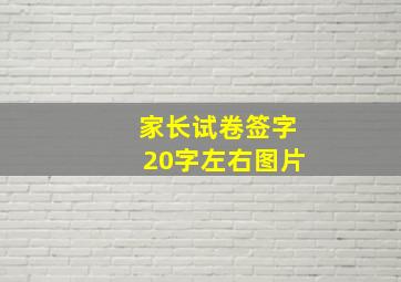 家长试卷签字20字左右图片