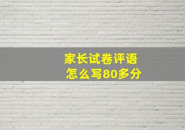 家长试卷评语怎么写80多分