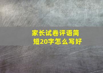 家长试卷评语简短20字怎么写好