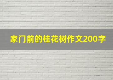 家门前的桂花树作文200字