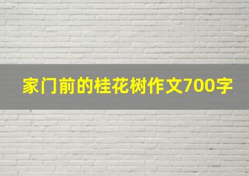 家门前的桂花树作文700字