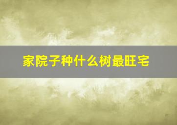 家院子种什么树最旺宅