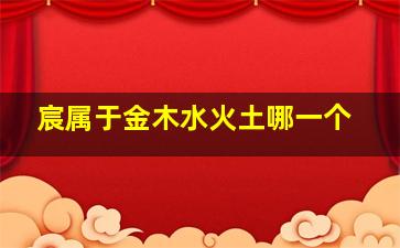 宸属于金木水火土哪一个