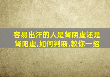 容易出汗的人是肾阴虚还是肾阳虚,如何判断,教你一招