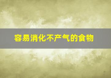 容易消化不产气的食物