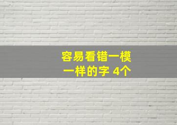 容易看错一模一样的字 4个