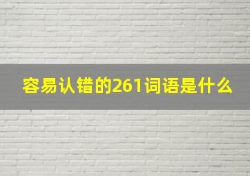 容易认错的261词语是什么