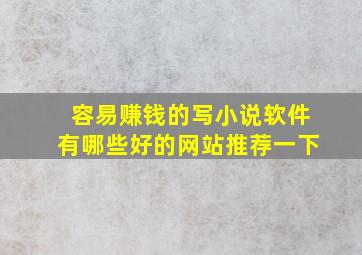 容易赚钱的写小说软件有哪些好的网站推荐一下