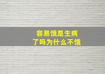 容易饿是生病了吗为什么不饿