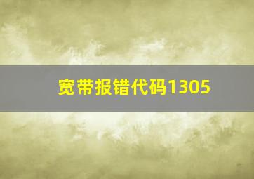 宽带报错代码1305