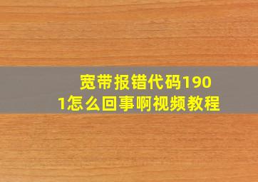 宽带报错代码1901怎么回事啊视频教程