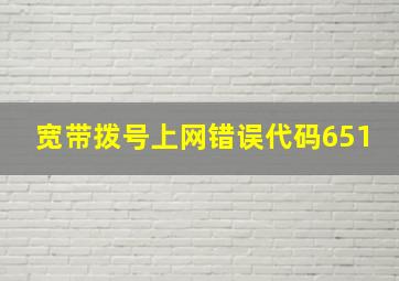 宽带拨号上网错误代码651